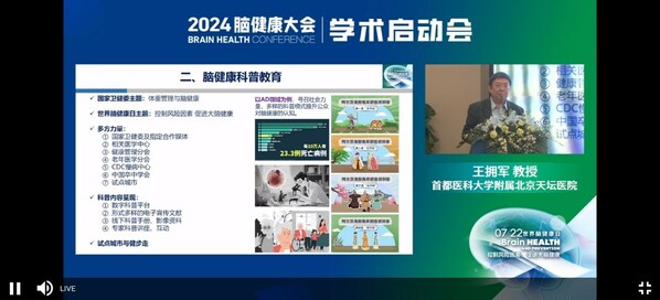 王拥军教授在2024脑健康大会学术启动会上发言并分享阿尔茨海默病早期症状系列科普视频