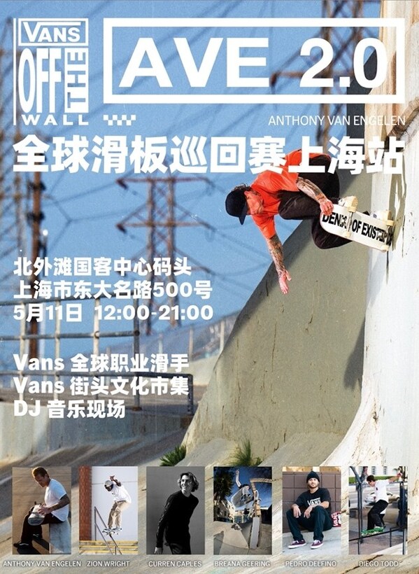 Vans AVE 2.0 全球滑板巡回赛