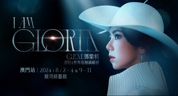 《I AM GLORIA》G.E.M. 邓紫棋2024世界巡回演唱会 - 澳门站将于8月2 - 4日、8月9 - 11日晚上8时在澳门最新最大的室内综艺馆——银河综艺馆震撼开唱。