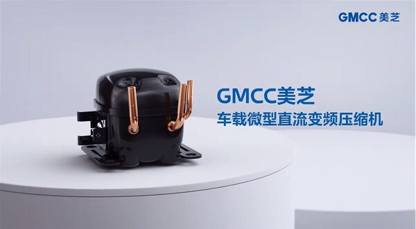 GMCC美芝车载微型直流变频压缩机